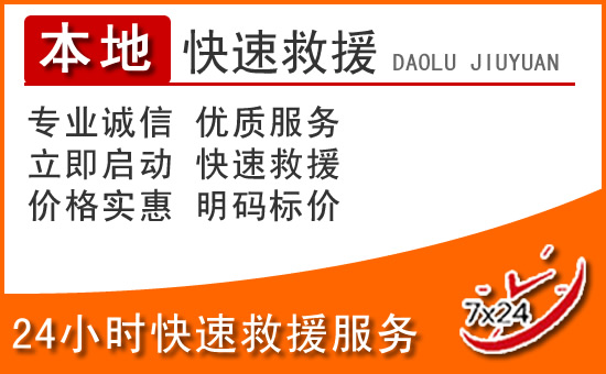 凤山24小时高速公路汽车救援电话